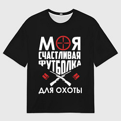 Мужская футболка оверсайз Моя счастливая футболка для охоты
