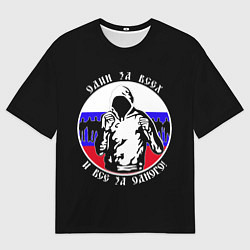 Мужская футболка оверсайз Один за Всех и Все за Одного Россия