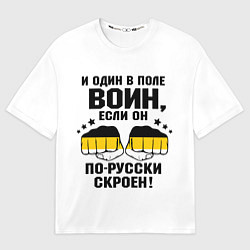 Мужская футболка оверсайз И один в поле Воин, если он по Русски скроен