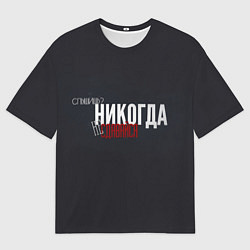 Футболка оверсайз мужская Никогда - не сдавайся, цвет: 3D-принт
