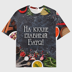 Футболка оверсайз мужская На кухне главный батя!, цвет: 3D-принт