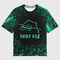 Футболка оверсайз мужская Пишу код Кот программист, цвет: 3D-принт