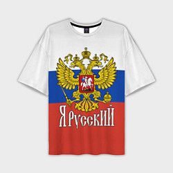 Мужская футболка оверсайз ЯрусскиЙ РОССИЯ