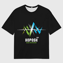 Мужская футболка оверсайз Чел Хорош