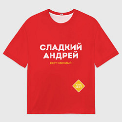 Мужская футболка оверсайз СЛАДКИЙ АНДРЕЙ