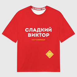 Мужская футболка оверсайз СЛАДКИЙ ВИКТОР