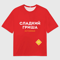 Футболка оверсайз мужская СЛАДКИЙ ГРИША, цвет: 3D-принт