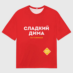 Мужская футболка оверсайз СЛАДКИЙ ДИМА