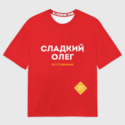 Футболка оверсайз мужская СЛАДКИЙ ОЛЕГ, цвет: 3D-принт