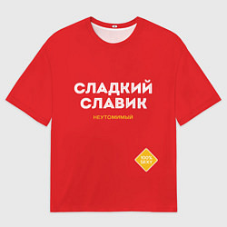 Футболка оверсайз мужская СЛАДКИЙ СЛАВИК, цвет: 3D-принт