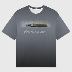 Мужская футболка оверсайз Нас не догонят!