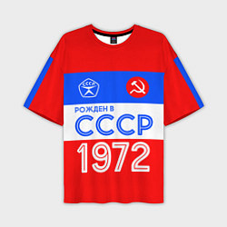 Футболка оверсайз мужская РОЖДЕННЫЙ В СССР 1972, цвет: 3D-принт