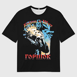 Мужская футболка оверсайз Король и Шут ГОРШОК