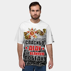 Футболка оверсайз мужская СПАСИБО ДЕДУ ЗА ВЕЛИКУЮ ПОБЕДУ, цвет: 3D-принт — фото 2