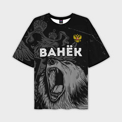 Мужская футболка оверсайз Ванёк Россия Медведь