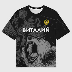 Мужская футболка оверсайз Виталий Россия Медведь