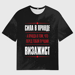 Мужская футболка оверсайз Надпись: сила в правде, а правда в том, что перед