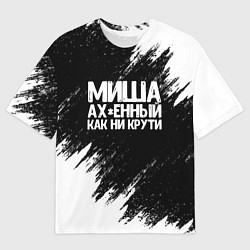 Мужская футболка оверсайз Миша ах*енный как ни крути