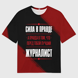 Футболка оверсайз мужская Надпись: сила в правде, а правда в том, что перед, цвет: 3D-принт