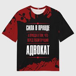 Мужская футболка оверсайз Надпись: сила в правде, а правда в том, что перед