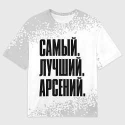 Мужская футболка оверсайз Надпись Самый Лучший Арсений