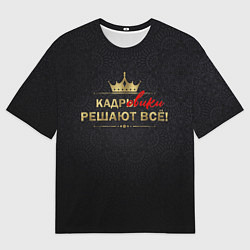 Мужская футболка оверсайз Кадровики решают всё с фоном