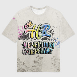 Мужская футболка оверсайз В чем твоя суперсила? HR