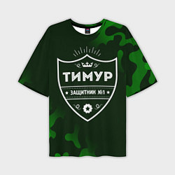 Футболка оверсайз мужская Тимур - ЗАЩИТНИК - Милитари, цвет: 3D-принт