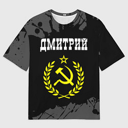 Мужская футболка оверсайз Имя Дмитрий и желтый символ СССР со звездой
