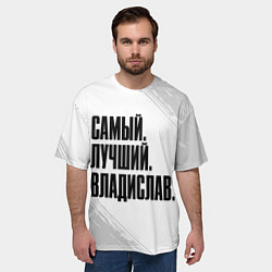 Футболка оверсайз мужская Надпись Самый Лучший Владислав, цвет: 3D-принт — фото 2