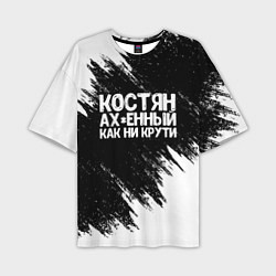 Мужская футболка оверсайз Костян офигенный как ни крути