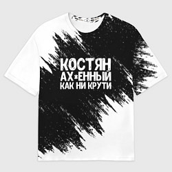 Мужская футболка оверсайз Костян офигенный как ни крути