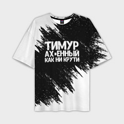 Мужская футболка оверсайз Тимур офигенный как ни крути