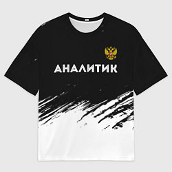 Футболка оверсайз мужская Аналитик из России и Герб Российской Федерации, цвет: 3D-принт