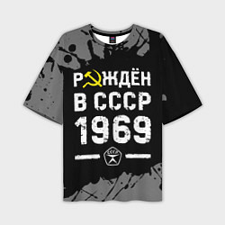 Мужская футболка оверсайз Рождён в СССР в 1969 году на темном фоне