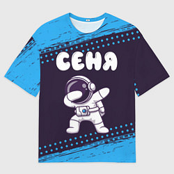 Мужская футболка оверсайз Сеня космонавт даб