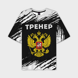Мужская футболка оверсайз Тренер из России и герб РФ