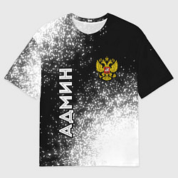 Футболка оверсайз мужская Админ из России и герб Российской Федерации: симво, цвет: 3D-принт