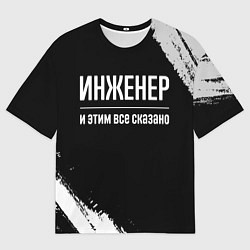 Футболка оверсайз мужская Инженер и этим все сказано: на темном, цвет: 3D-принт