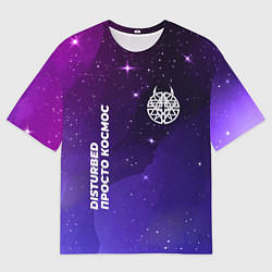 Мужская футболка оверсайз Disturbed просто космос