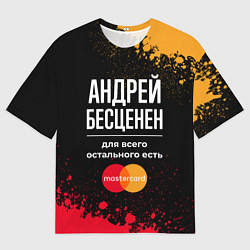 Футболка оверсайз мужская Андрей бесценен, а для всего остального есть Maste, цвет: 3D-принт