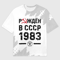 Мужская футболка оверсайз Рождён в СССР в 1983 году на светлом фоне