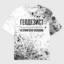 Мужская футболка оверсайз Геодезист и этим все сказано: на светлом