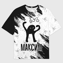 Футболка оверсайз мужская Кот ъуъ Максим, цвет: 3D-принт