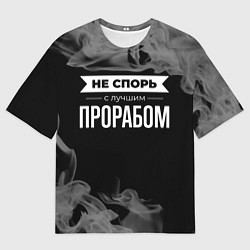 Мужская футболка оверсайз Не спорь с лучшим прорабом - на темном фоне