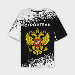 Мужская футболка оверсайз Строитель из России и герб Российской Федерации