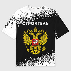 Футболка оверсайз мужская Строитель из России и герб Российской Федерации, цвет: 3D-принт