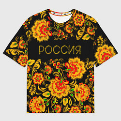 Футболка оверсайз мужская РОССИЯ роспись хохлома, цвет: 3D-принт