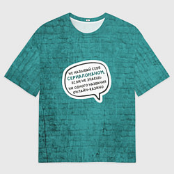 Футболка оверсайз мужская Не называй себя сериаломаном, цвет: 3D-принт