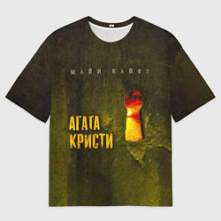 Мужская футболка оверсайз Майн Кайф - Агата Кристи